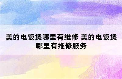 美的电饭煲哪里有维修 美的电饭煲哪里有维修服务